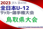 【優勝チームコメント掲載】2023年度 JFA第47回全日本U-12サッカー選手権大会 京都府大会 優勝は長岡京SS G！