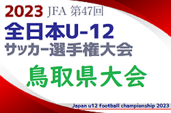 【優勝チームコメント掲載】2023年度 JFA第47回全日本U-12サッカー選手権大会 鳥取県大会 優勝は就将サッカークラブ！