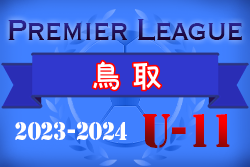 2023‐2024 アイリスオーヤマプレミアリーグ鳥取 U-11 3/9結果掲載！次回日程募集！