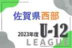 2023年度 佐賀県西部地区リーグ ＜U11＞上位・下位リーグ 10/9迄の結果更新！＜U12 U-10＞情報募集中