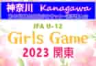 2023年度 JFA第47回 全日本U-12サッカー選手権大会 浜田地区予選（島根）支部代表は ベルガロッソいわみ！