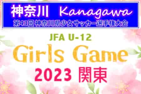 2023年度 神奈川県少女サッカー選手権大会 優勝はFCカルパ！AC等々力マーメイド、SHガールズ、六浦毎日SSとともに関東大会出場へ！