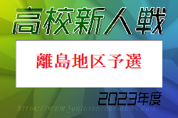 2023年度 第58回長崎県高校新人体育大会サッカー競技 離島地区予選 例年12月～ 組合せお待ちしています。