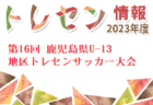 2023年度 第37回横須賀カップ招待少年サッカー大会 6年生大会 (神奈川) 12/26順位トーナメント判明分掲載！これまでの分とあわせて情報をお待ちしています！