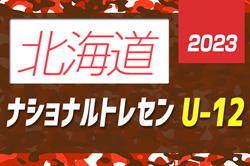 2023年度ナショナルトレセンU-12 北海道 10/14～16開催！参加メンバー情報お待ちしています