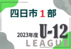 2023年度 金沢市少年サッカーリーグ（U-11）石川  優勝はSOLTILO SEIRYO！