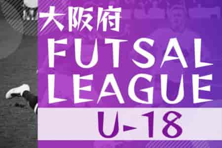 大阪府フットサルリーグ2023 U-18 12/23結果情報お待ちしています！