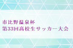 2023年度 市比野温泉杯 第33回高校生サッカー大会 鹿児島 12/25～27結果一部掲載！続報お待ちしています。