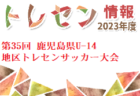 2024年度 都道府県トレセンメンバー全国まとめ  情報募集！