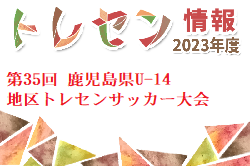 2023年度 第35回 鹿児島県U-14地区トレセンサッカー大会 優勝は県トレA！