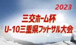 2023年度 三交ホーム杯 U-10フットサル三重県大会  優勝はSAKAE FC、準優勝La vitaブルー！第3位ラピド鈴鹿！情報ありがとうございます！