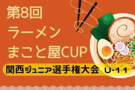 2023年度 第8回ラーメンまこと屋CUP 関西ジュニアサッカー選手権大会 U-11(大阪府開催) 優勝はALONZA！