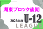 2023年度 第47回古河チャンピオンカップ少年サッカー大会（茨城）優勝はRJC古河！