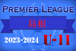 2023‐2024 アイリスオーヤマプレミアリーグ島根 U-11 優勝は大社SSC！最終結果掲載！