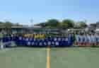 2023年度 横浜国際チビッ子サッカー大会 U-12 U12-1優勝は横浜F・マリノス!U12-2優勝は長津田ドラゴンズFC!情報ありがとうございます!