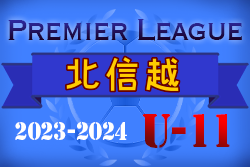 2023-2024 アイリスオーヤマ･プレミアリーグU-11北信越大会 PK戦制して松本山雅が優勝！全結果揃いました！