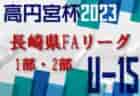 いわきFC ジュニアユース コンバイン（セレクション）11/26開催！ 2024年度 福島県