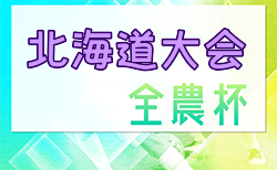 2024年度 第21回JA全農杯全国小学生選抜サッカーIN北海道大会　組合せ掲載！4/13.14 開催