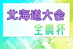 速報！2024年度 第21回JA全農杯全国小学生選抜サッカーIN北海道大会 優勝はコンサドーレ札幌！5年ぶり全国大会へ