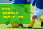 2023-2024 【新潟県】セレクション・体験練習会 募集情報まとめ（ジュニアユース・4種、女子）