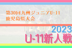 2023年度 第30回九州ジュニアU-11 鹿児島県大会 優勝はソレッソ鹿児島！