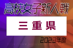 2023年度 第24回三重県高校女子サッカー新人大会   優勝は三重高校！準優勝に津田学園！