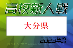 【LIVE配信しました。】2023年度大分県高校サッカー新人大会 優勝は柳ヶ浦！