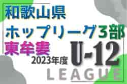 JFA U-12サッカーリーグ2023和歌山ホップリーグ 3部・東牟婁ブロック 優勝は前期・総合・王子サッカー教室、後期・古座SS！