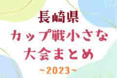 2023年度 長崎県のカップ戦・小さな大会まとめ　情報お待ちしています！