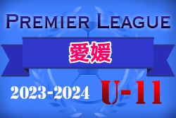 2023-2024 アイリスオーヤマプレミアリーグ愛媛U-11 優勝はFCゼブラキッズ！最終結果掲載！