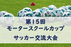 2023年度 第15回モータースクールカップ サッカー交流大会 （青森県）優勝は青森FC！結果情報お待ちしています