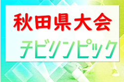 2023年度 チビリンピック秋田県大会（JA全農チビリンピック東北予選･秋田県予選）優勝はT2ジェネラル！準優勝ブラウブリッツ秋田とともに東北大会へ