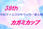 2023年度 U-11 福井県少年サッカー選⼿権⼤会 優勝は大虫FC！