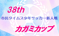 2023年度第38回市民タイムス少年サッカー新人戦・カガミカップ　優勝は松本山雅FC U-11