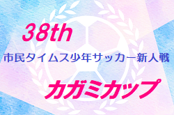 2023年度第38回市民タイムス少年サッカー新人戦・カガミカップ　優勝は松本山雅FC U-11