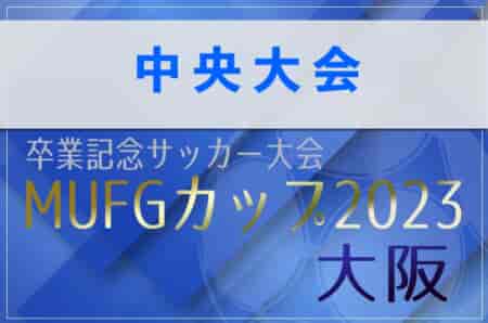 2023年度 第17回卒業記念サッカー大会MUFGカップ 中央大会（大阪） 優勝は玉川学園FC