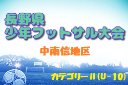 2023年度 第20回長野県少年フットサル大会 中南信地区予選（カテゴリーⅡ）県大会出場チーム決定！