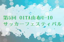 2023年度 第5回 OITA由布U-10サッカーフェスティバル 大分 優勝は鶴崎SSS！