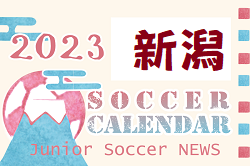 2023年度　サッカーカレンダー【新潟】年間スケジュール一覧