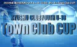 【11/12,19 準決勝・決勝をLIVE配信 】Green Card chでLIVE配信決定！2023年度 第27回九州クラブユース（U-18）サッカーTown Club CUP