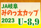 2023年度 ヤングシャチカップ（愛知）U-10大会優勝はTRY愛知！U-8大会優勝は八事FC！U-9大会 結果情報お待ちしています！