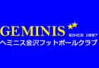 FC.SOUTHERN（サザン）ジュニアユース　体験練習会随時開催！ 2024年度 石川