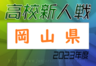 2023年度 島根県高校サッカー新人大会 優勝は 大社高校！