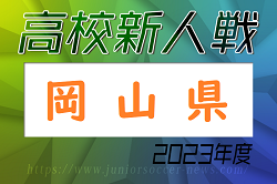 2023年度 岡山県高校サッカー新人県大会 兼 第16回中国高校サッカー新人大会　優勝は岡山学芸館！