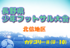 2023 OFA第55回大分県U-12サッカー大会 兼KYFA 九州U-12サッカー大会大分地区予選 大分 県大会出場チーム決定！