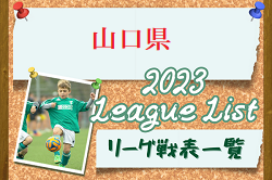 2023年度 山口県リーグ戦表一覧