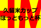 2023年度 第18回とうしんCUP（岐阜）優勝は多治見FCエスフェルソ！準優勝 付知FC！