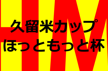 第37回久留米カップジュニアサッカー大会 ほっともっと杯2023（U-12）福岡県  優勝は香椎東！