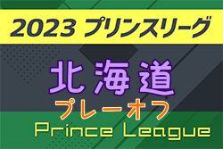 2023年高円宮杯JFA U-18サッカープリンスリーグ北海道 プレーオフ 優勝は北照高校！