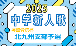 FFA 2023年度 堺整骨院杯 第14回福岡県中学校（U-14）サッカー大会 北九州支部予選  組合せ掲載！12/9～開催